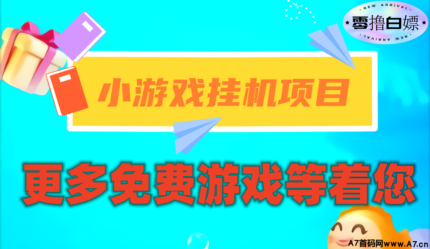 首码项目，副业网赚分享，小猫钓米，自由之刃