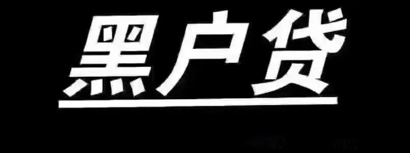 独家黑户贷招募代理，无视征信