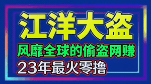 江洋大dao，为灵鲁者量身打造，23年必将风靡全球