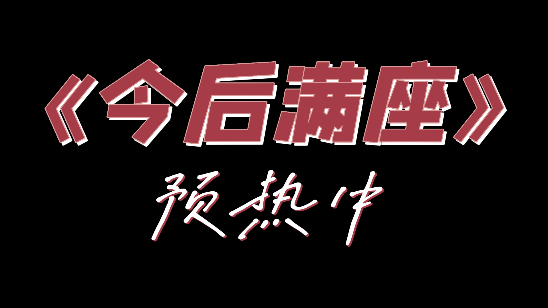今后满座，2023年新项目（卷轴模式），震撼来袭，全网预热中，即将上线  