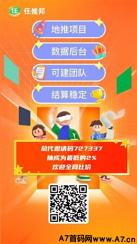任推帮首码拉新平台上线，政策置顶，注册即代理