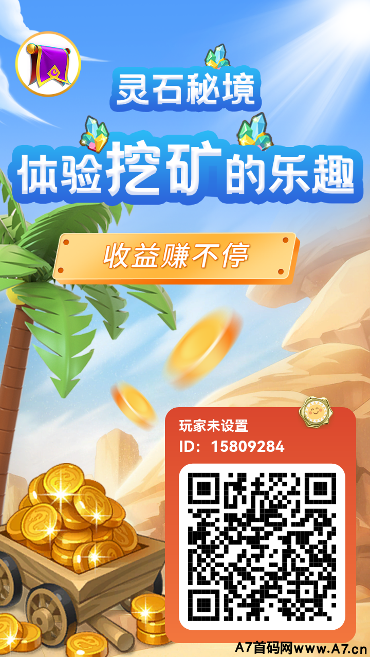 首码才出灵石秘境，免费注册