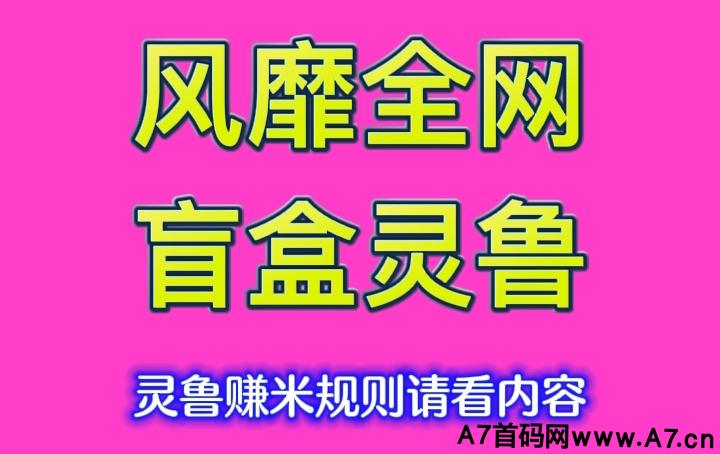 今年最好最首码赚米平台盲盒地区火爆进行中