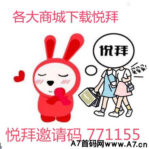 悦拜邀请码怎么注册，输入悦拜邀请码771155即可完成注册