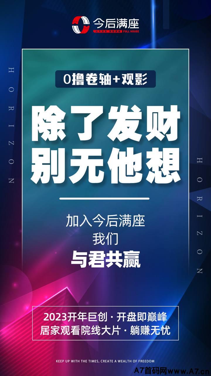 重磅来袭【今后满座】2023年新项目,全网预热中,28号即将上线