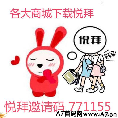 悦拜邀请码到底哪个是官方的，这个软件有风险吗