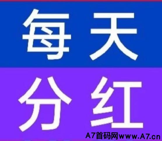 【君凤煌】靠谱长久，稳定项目，己经分h三年多了