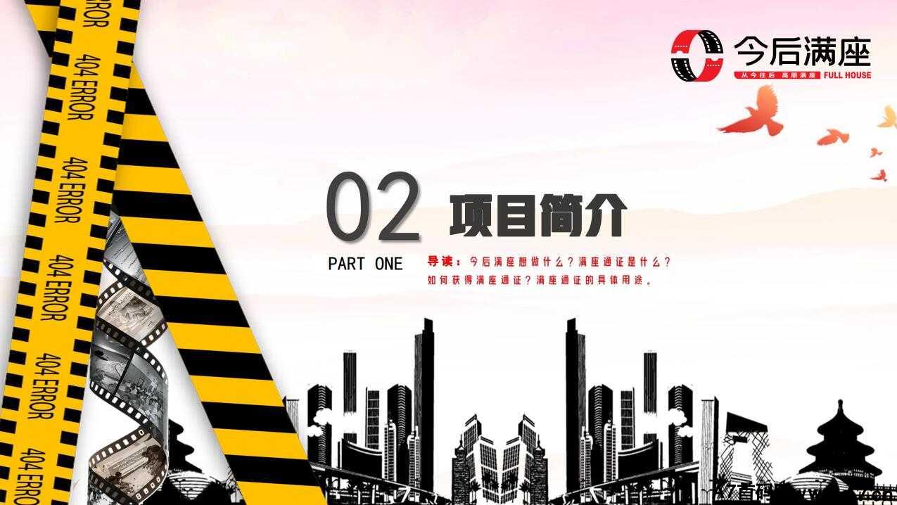 今后满座项目介绍