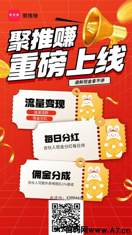 聚推赚APP，新出悬赏平台，超高流量，带扶持方案