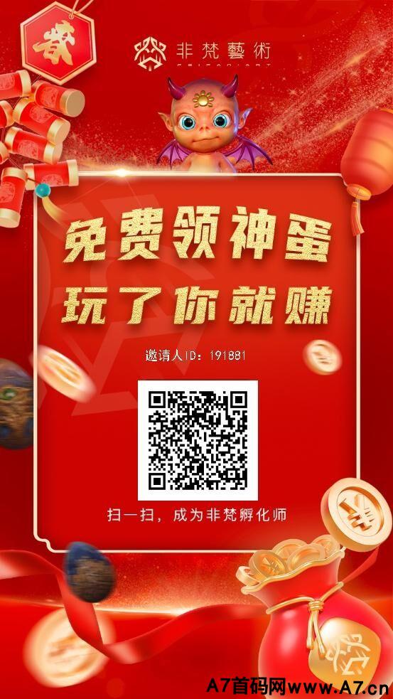 首码非梵世界，免费领神蛋，玩了就赚，长期扶持