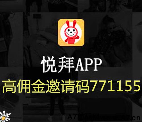 悦拜邀请码到底填多少，注册加入邀请码填771155