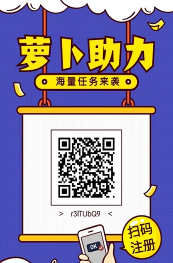 萝卜助力，新辅助平台，VX扫码一单5米，w限代，20起提
