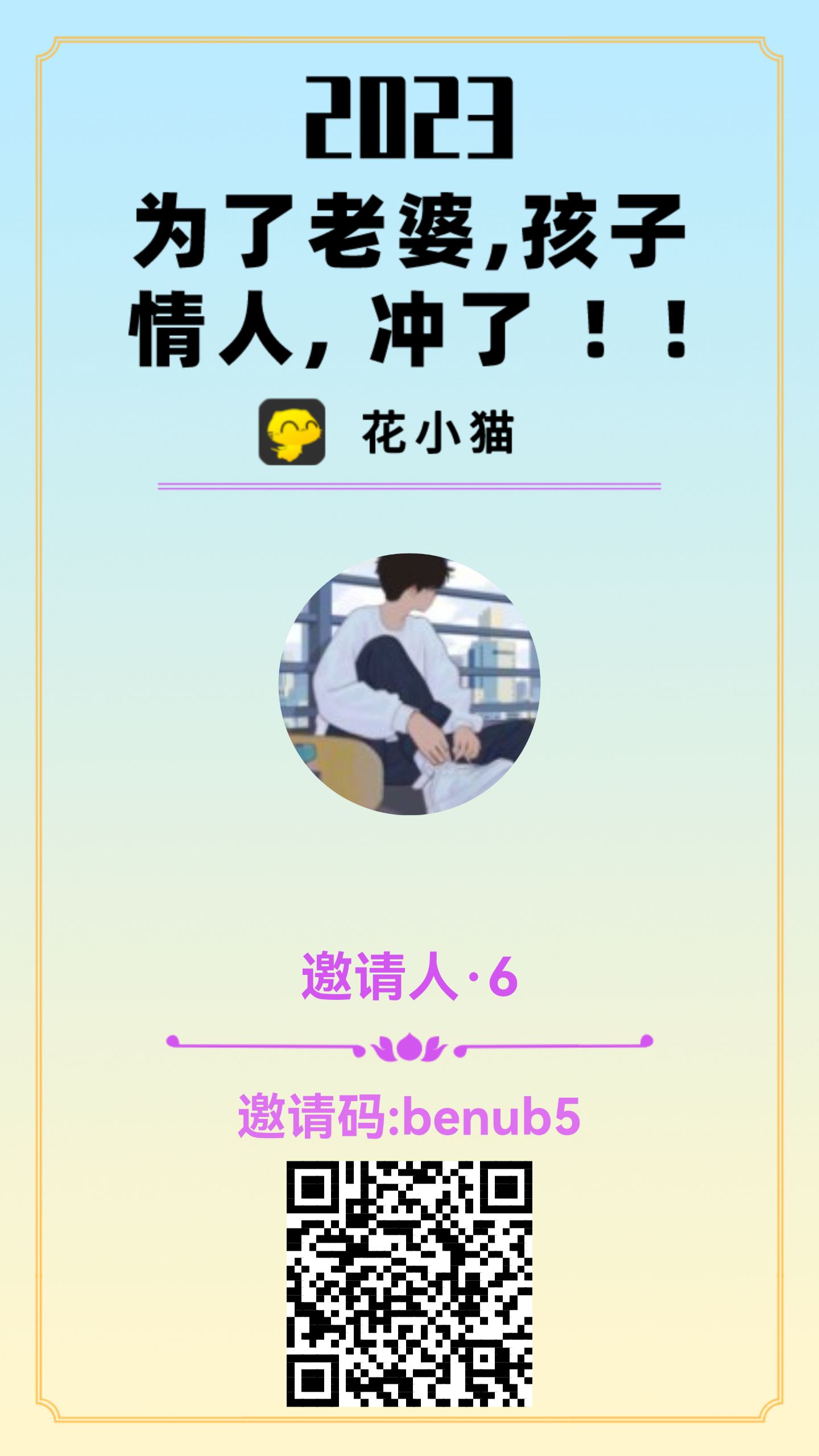 花小猫看广告赚米