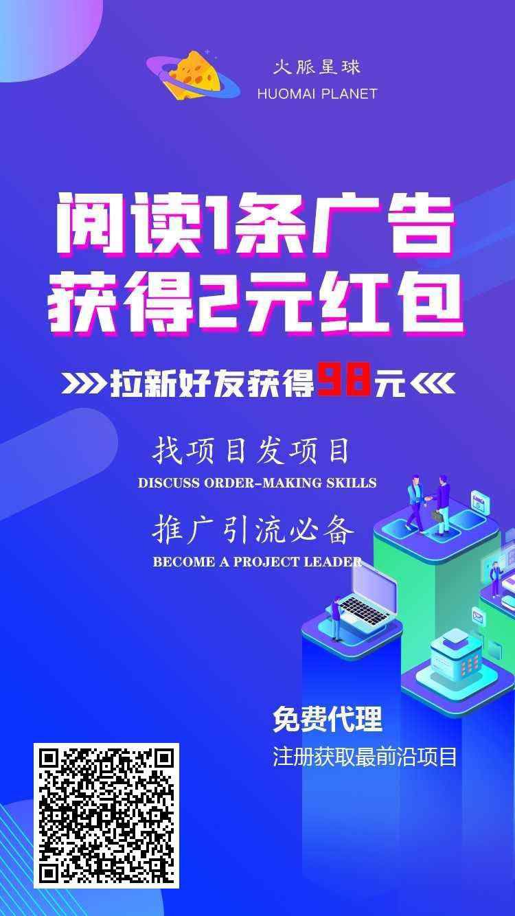 首码火脉星球，看广告收益高，提现秒到，已亲测