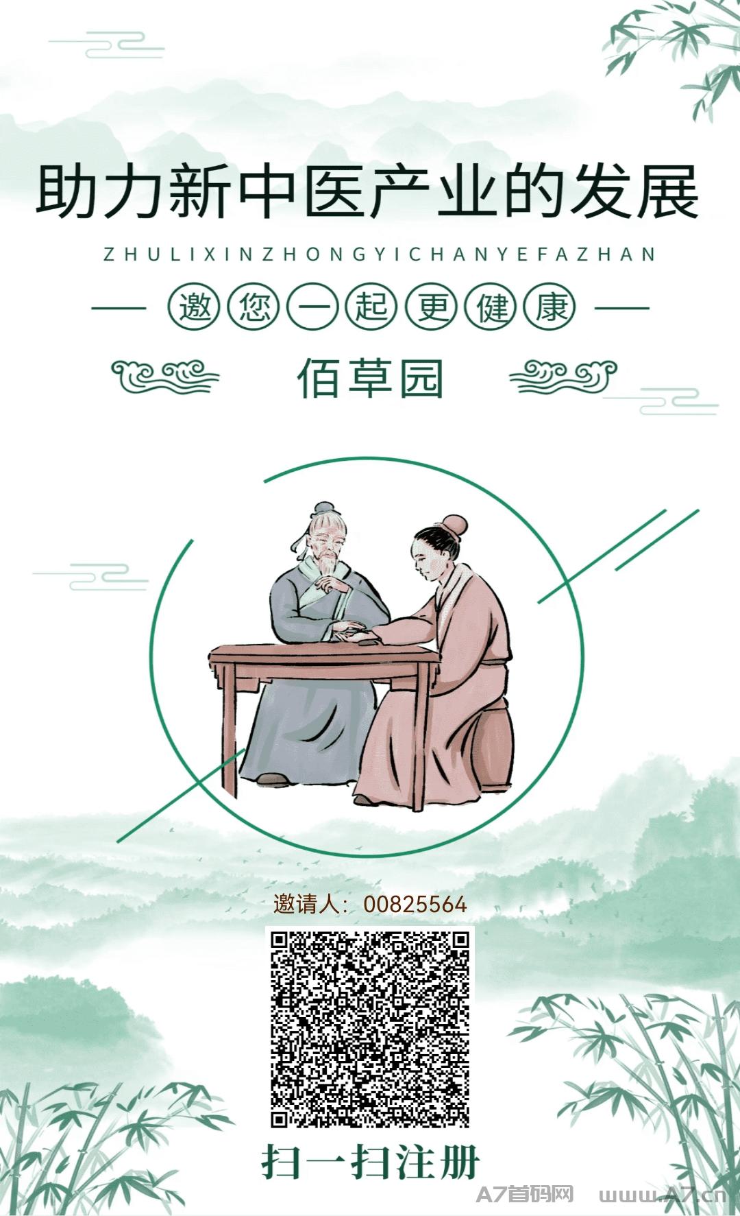 首码佰草园免费撸，实体医药公司