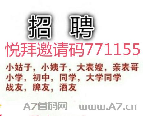 悦拜邀请码怎么填写,悦拜邀请码是多少呀