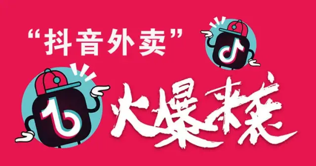 2023抖音同城团购外卖业务 持续分佣 管道收益 要翻身的来