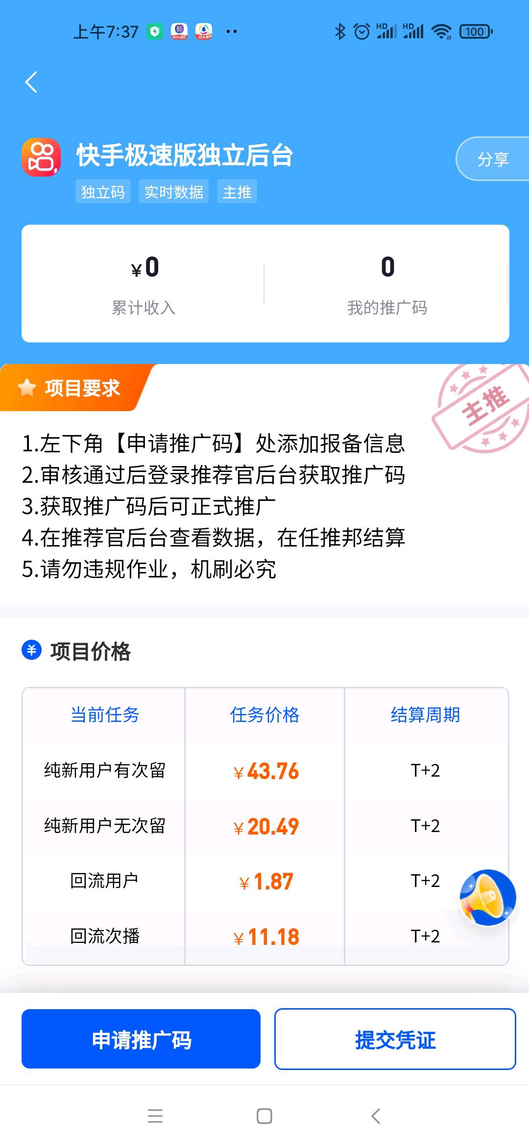  快手极速版拉新43元 次留 无需7天
