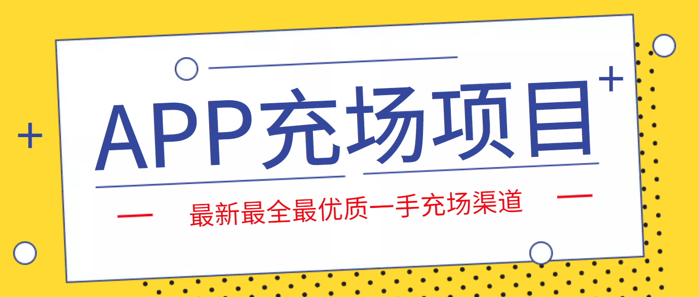  APP拉新。可以在我这里注册，你拿钱。也可以加盟项目！