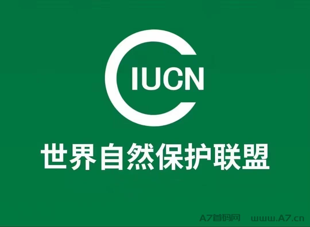 IUCN自然联盟注册流程，自然联盟怎么赚米