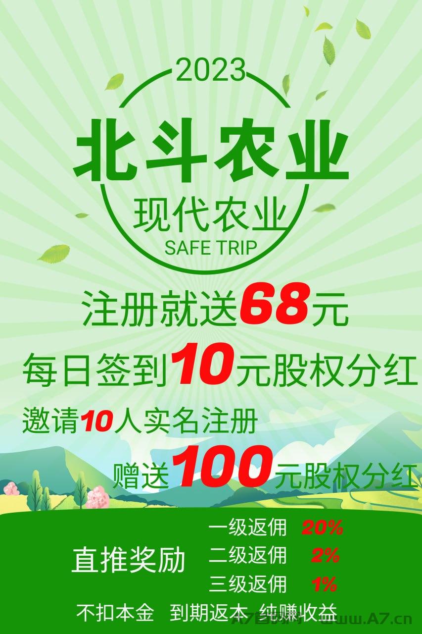 2023 北斗农业，注册就送68米每日签到10米股权分h