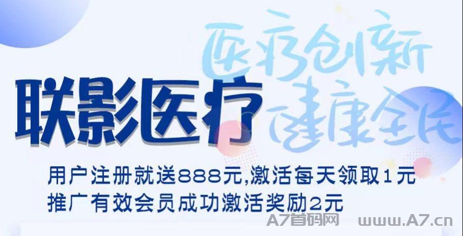 新车预热首码【联影医疗】注册领取推广金888金，日息分h，简单操作，收益秒到