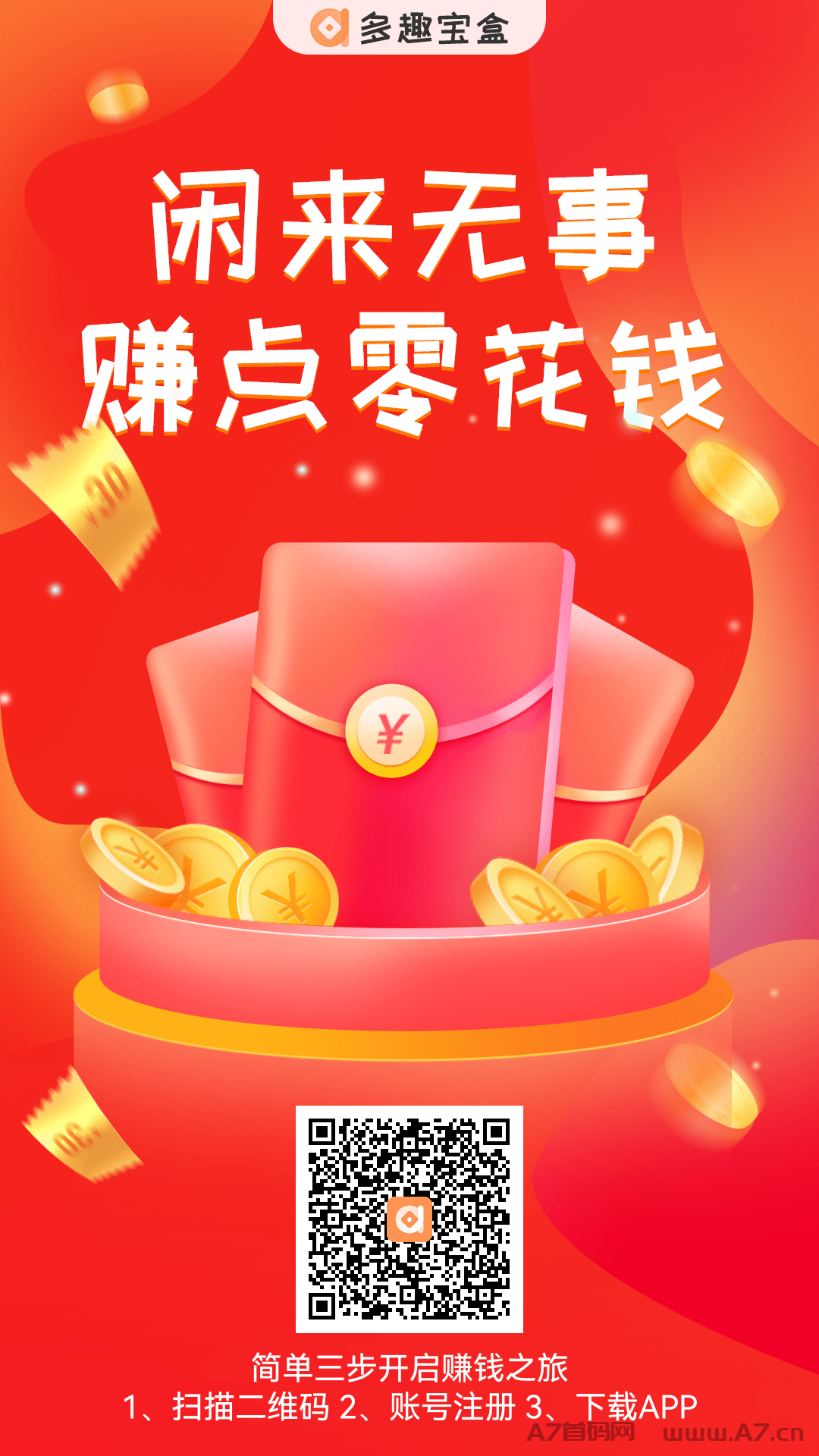 多趣宝盒没事搜索试玩下载赚个3-5米