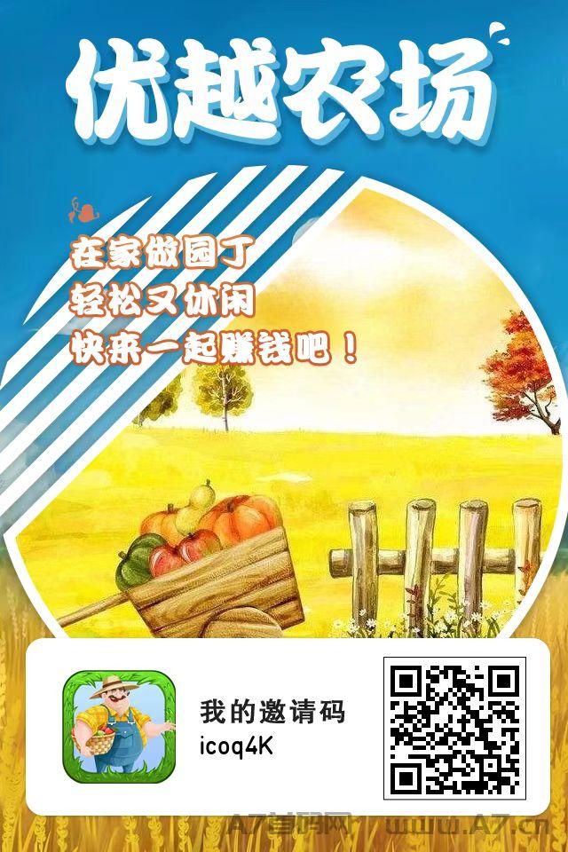 错过了开心庄园，别错过优越农场，官方保底回收，0撸长期赚钱项目，钻石供不应求，快上车