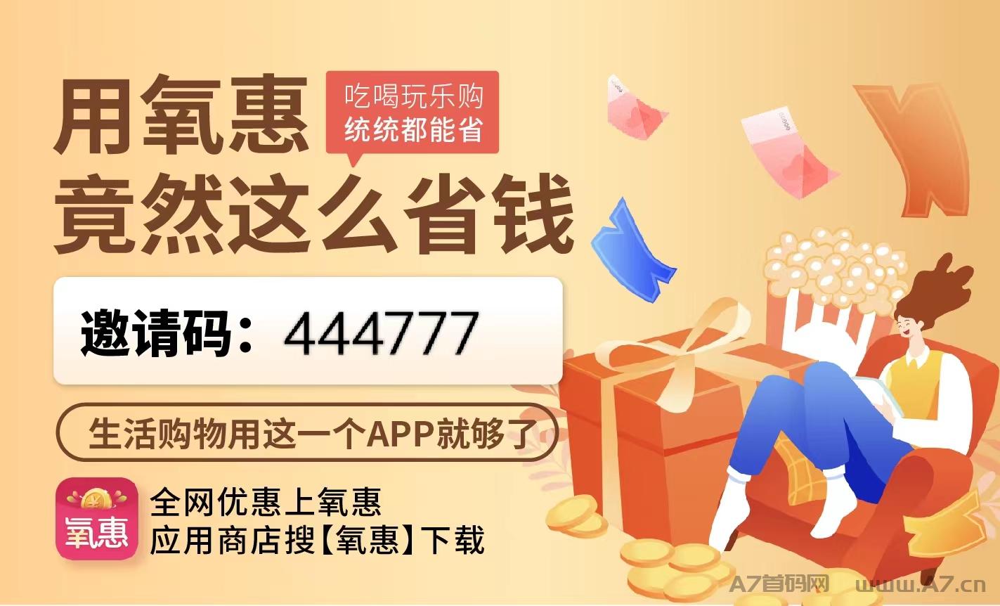 氧惠，黑马滑落平台，注册就赚米