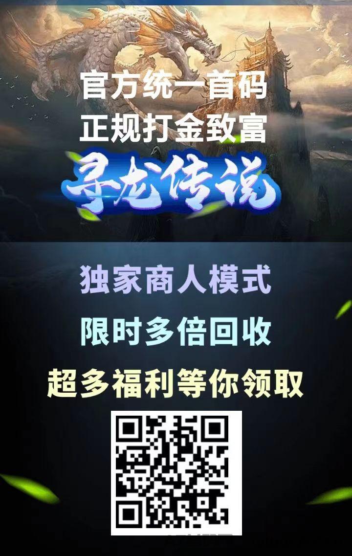 龙神传说真实打装备卖钱传奇，2023火爆搬砖打金项目