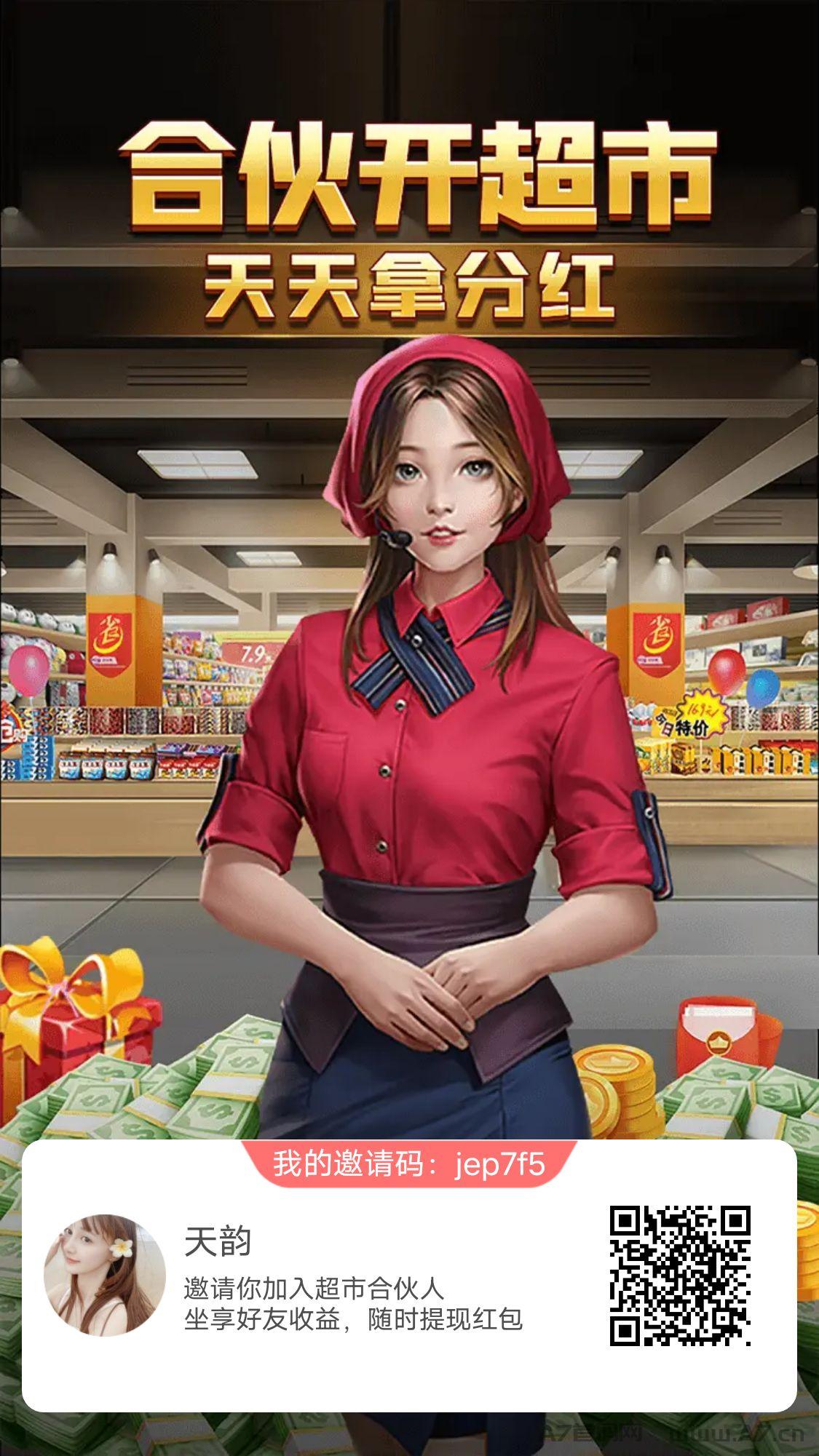 超市合伙人app，简单粗暴的合成类，每日可提现