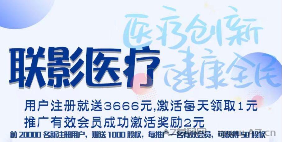 新车预热首码【联影医疗】注册领取推广3666元，简单操作，收益秒到！