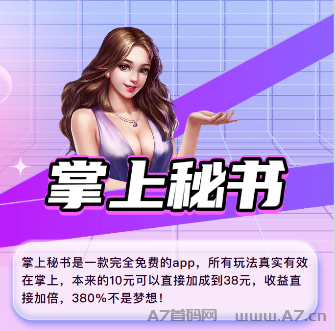 3月火热项目  《掌上秘书》 可0撸 收益叠加 加成模式
