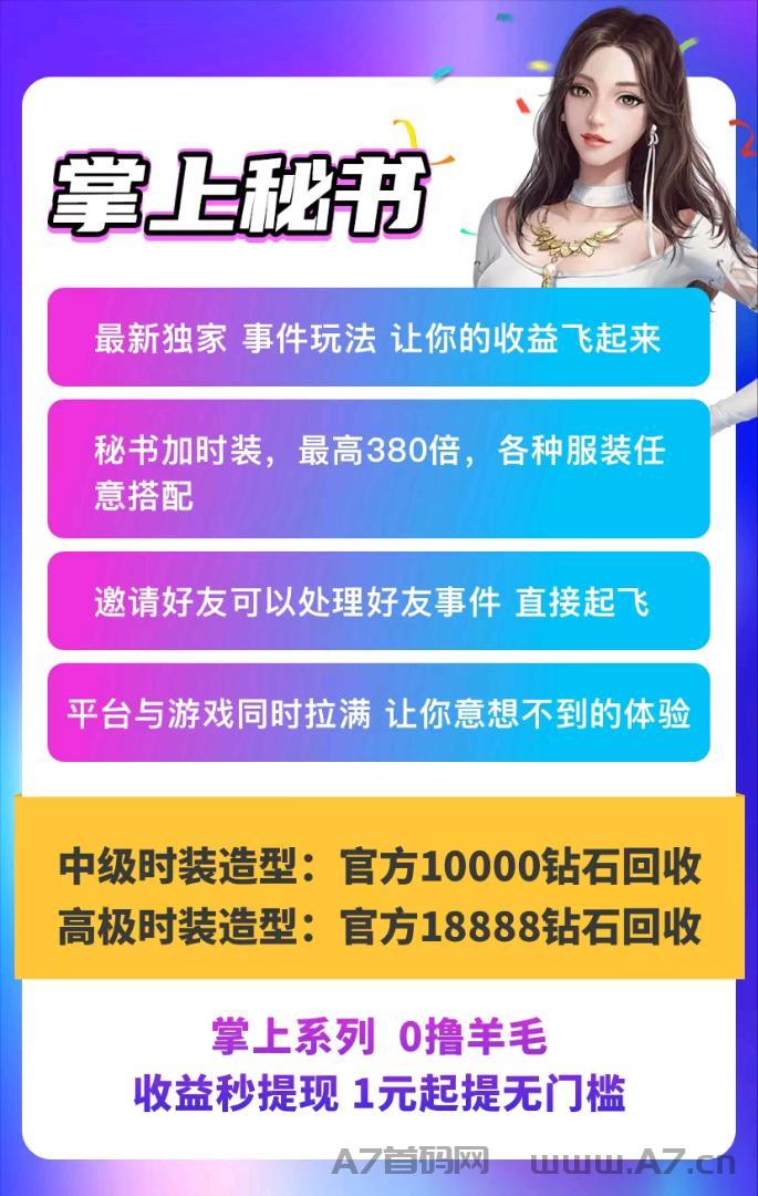 掌上秘书刚开1秒，380%收益加成，首码发放