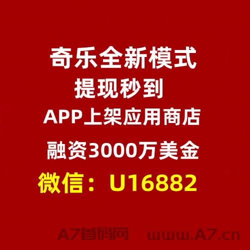 奇乐火爆预热中，全新模式，吊打市面上所有项目