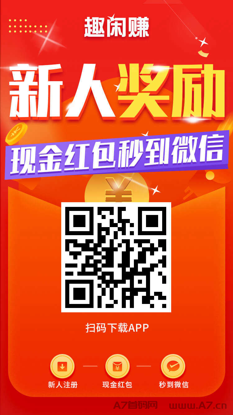 趣闲赚APP，推广拉新放单平台，手机做任务平台首码平台，任务奖励高