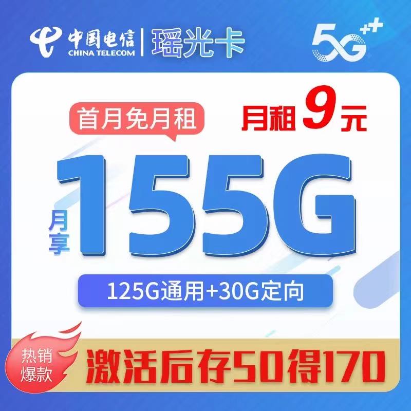  电信瑶光卡 纯激活 佣金55
