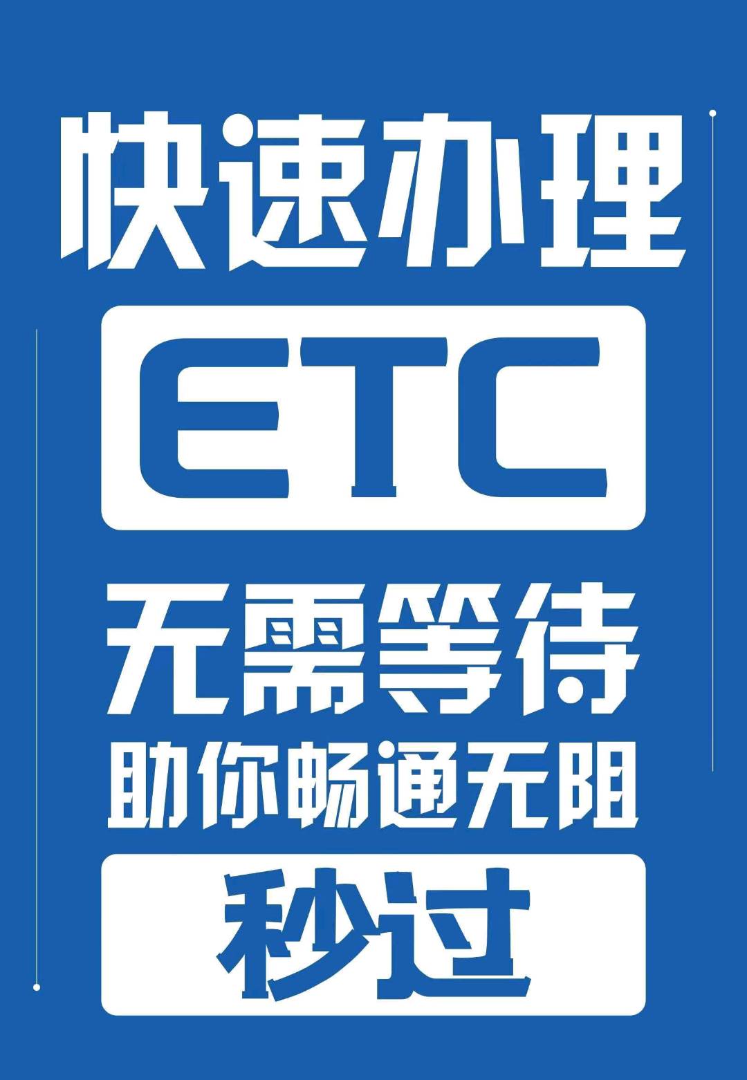 独家ETC项目,设备自助发货,官签一手,寻全国实力渠道(日结)