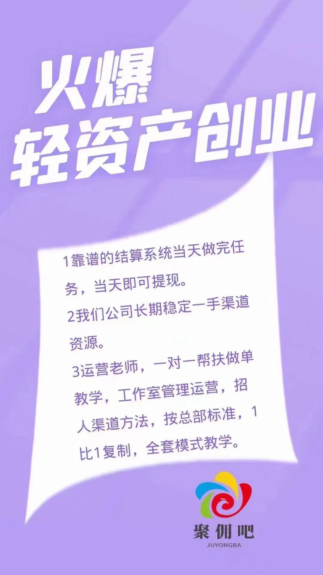  聚佣吧APP拉新，当天结算，想翻身创业的老板来