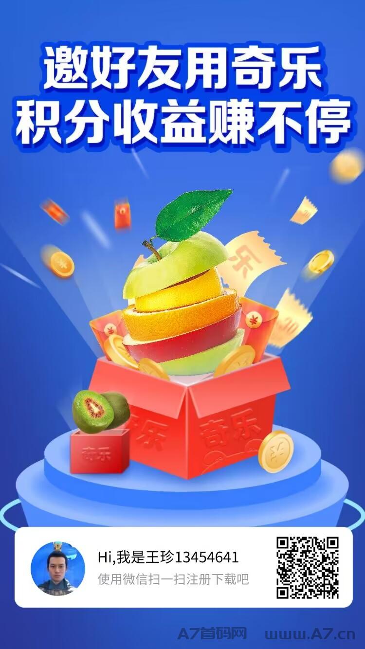 奇乐APP，小投资大收益，提现系统打款秒到