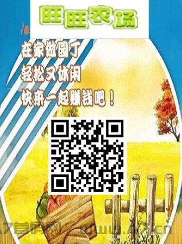 旺旺农场，种菜赚钱，0投资每日保底1元，二级分成长期稳定
