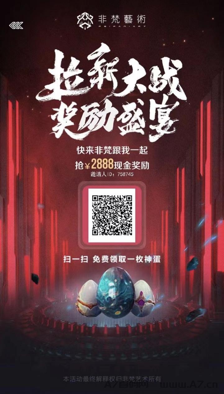 非梵艺术，无需保留，无需复投，直接卖
