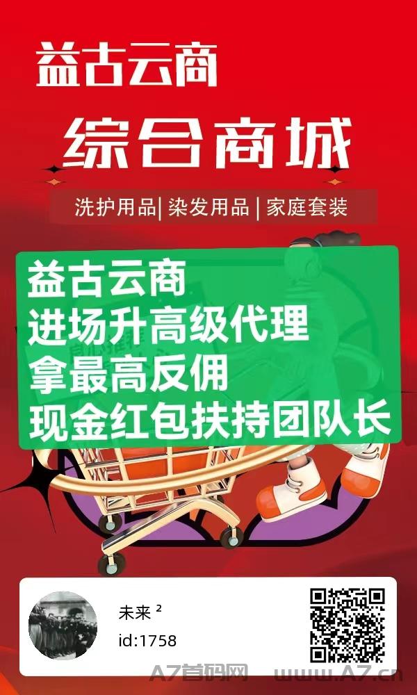 益古云商铺天盖地，全网最高级别扶持，现金h包扶持推广