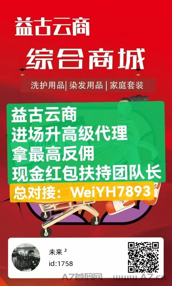 首码益古云商，最高级别现金扶持，卡位送500团队，美澳模式