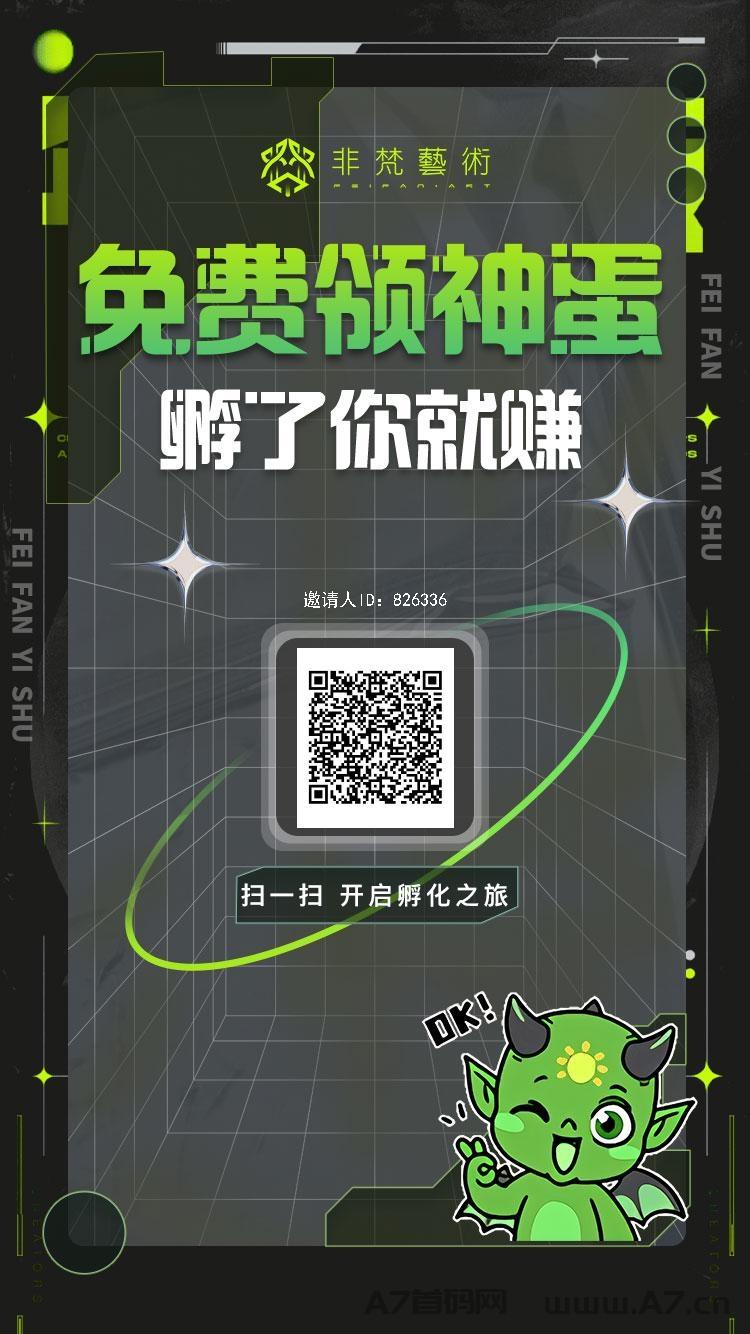 非梵艺术，全新火爆项目，简单粗暴必撸！三天可以岀售，24小时​随时秒卖