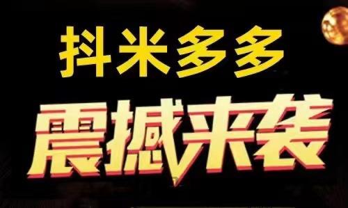 加入抖米多多官方联创十万人团队合力裂变创富开启奖励