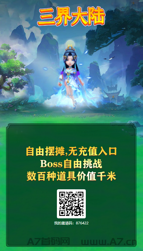 三界大陆稳定出货，新人注册直接领奖励，扶持翻b