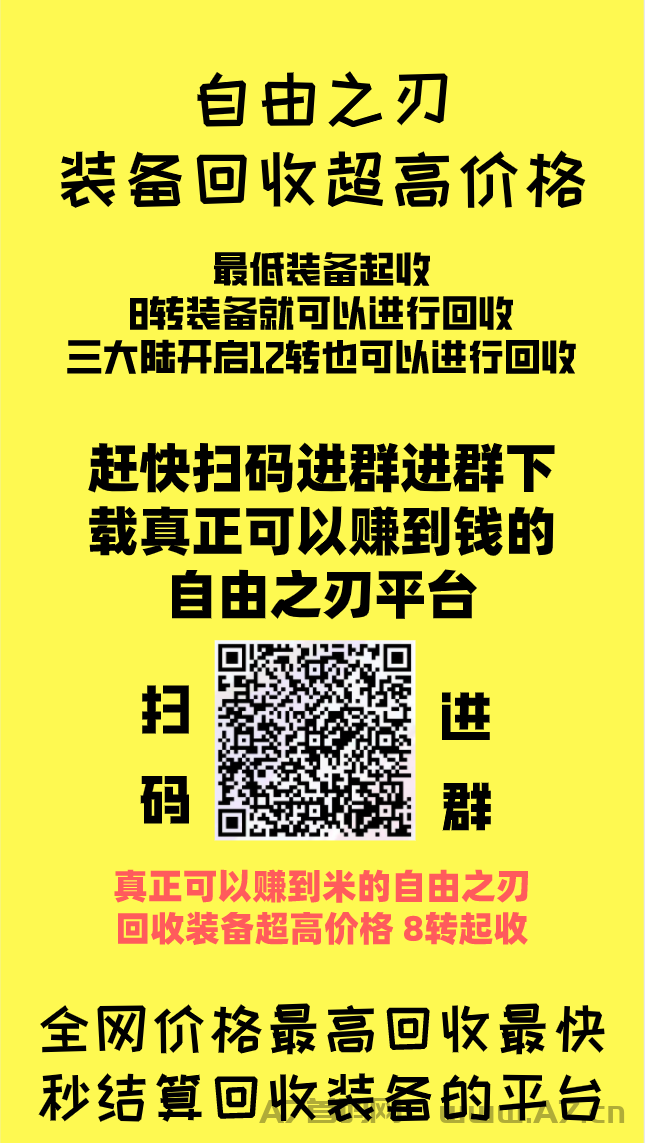 自由之刃APP，唯一一款可以赚到米的自由之刃平台