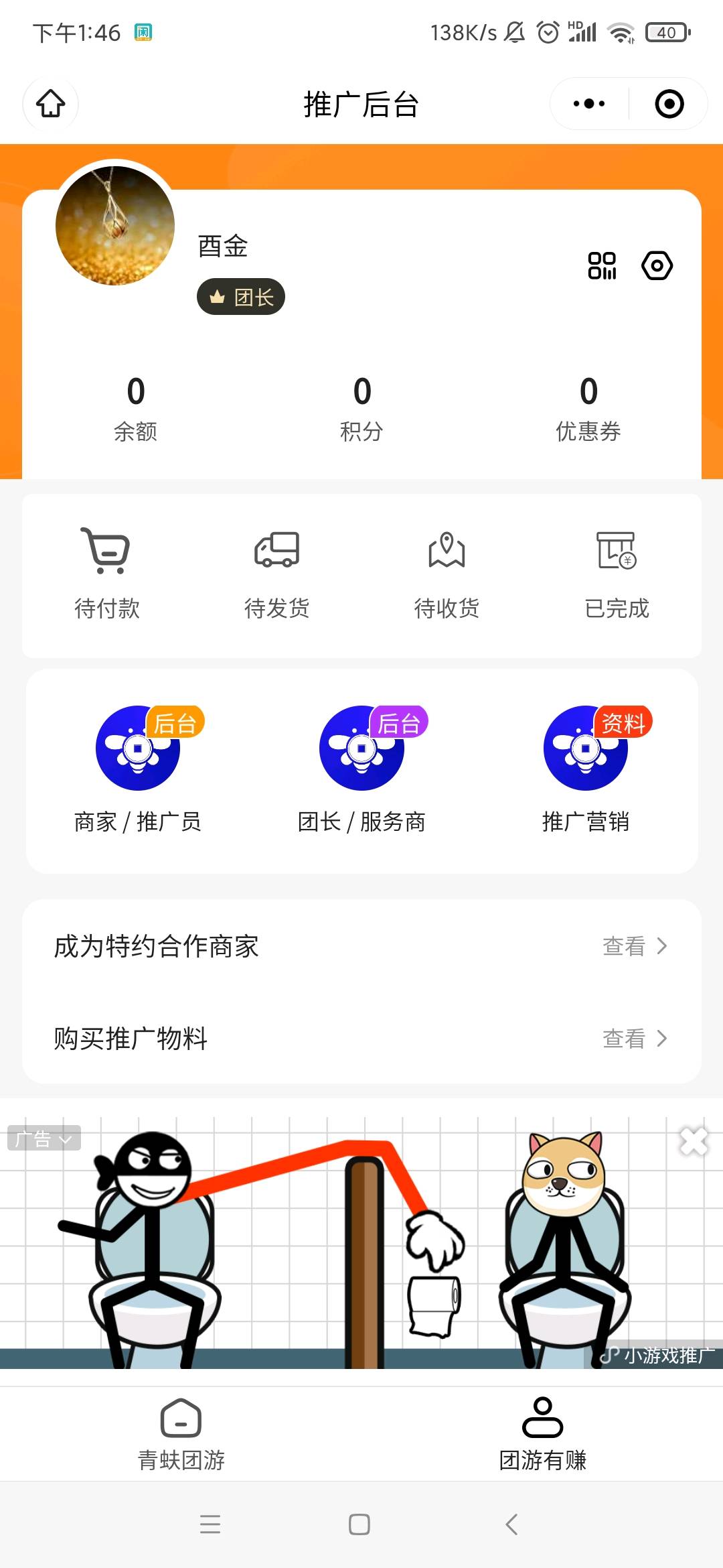  团游商家贴码，单价05元，招服务商，下设团长推广员商家