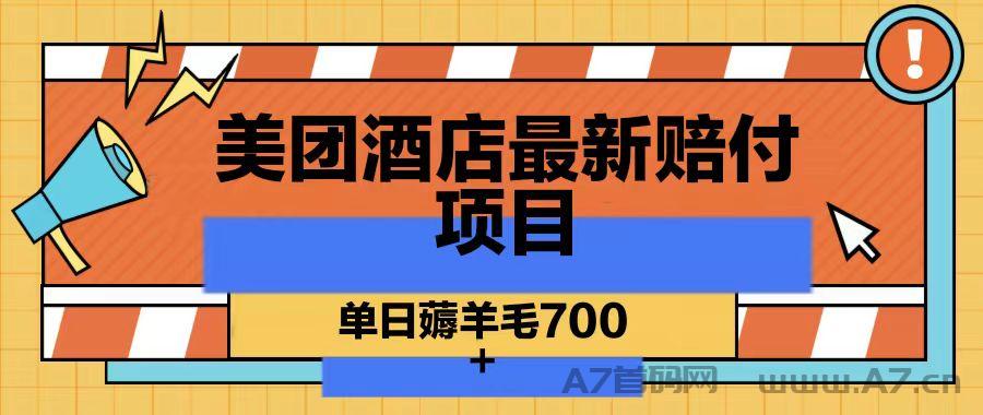 美团酒店最新赔付项目 单日薅羊毛700
